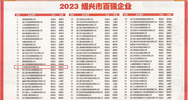 18🈲小泬破白浆流啪啪权威发布丨2023绍兴市百强企业公布，长业建设集团位列第18位